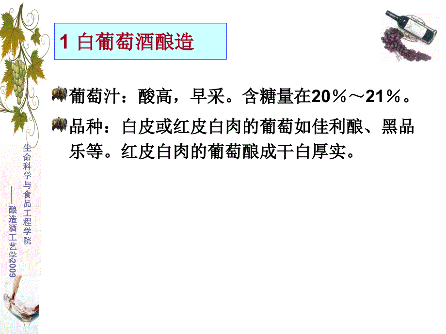 2-4白葡萄酒及特种葡萄酒生产工艺 酿造酒工艺学_第3页