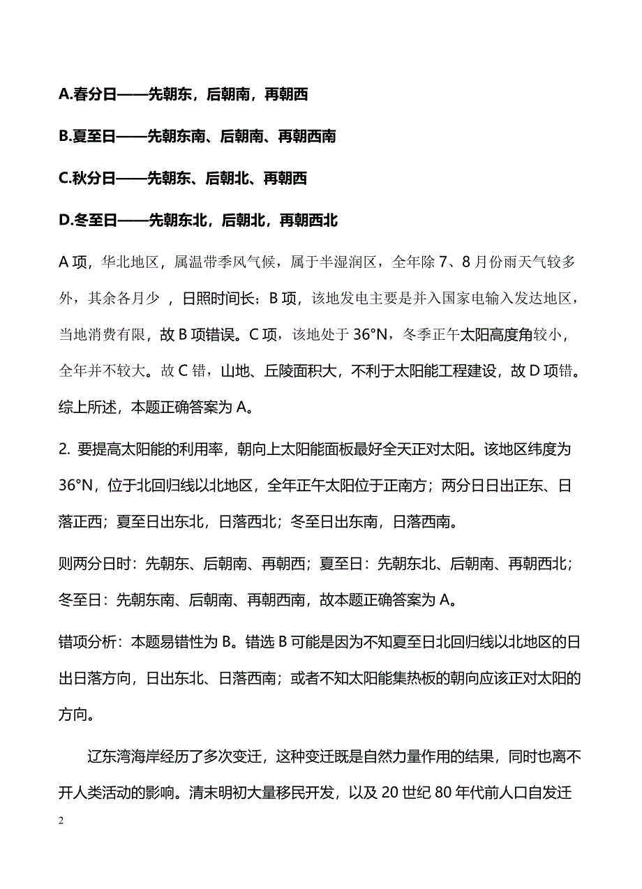 齐鲁教科研协作体等2017届高考冲刺模拟（五）文综地理试卷含答案_第2页