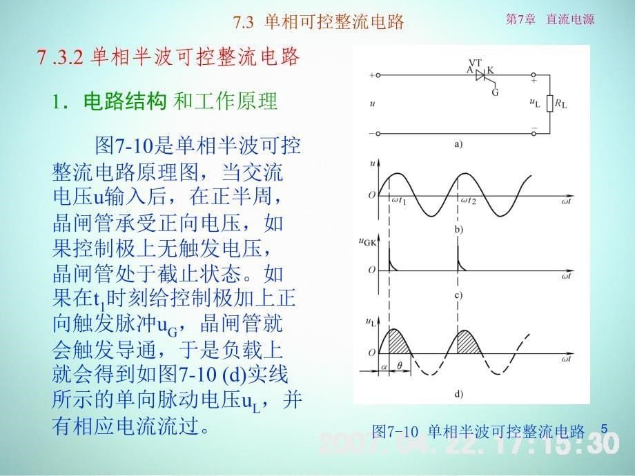 低频电子线路 教学课件 ppt 作者 刘树林 程红丽 7-3 单相可控整流电路_第5页