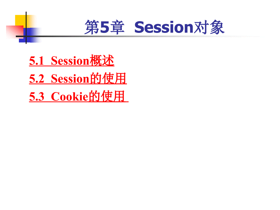 《ASP程序设计教程(高职-张景峰)》电子教案 第5章Session对象_第1页