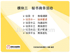 商务秘书项目教程 教学课件 ppt 作者 陈琳模块三 秘书商务活动 项目十一 接待宴请