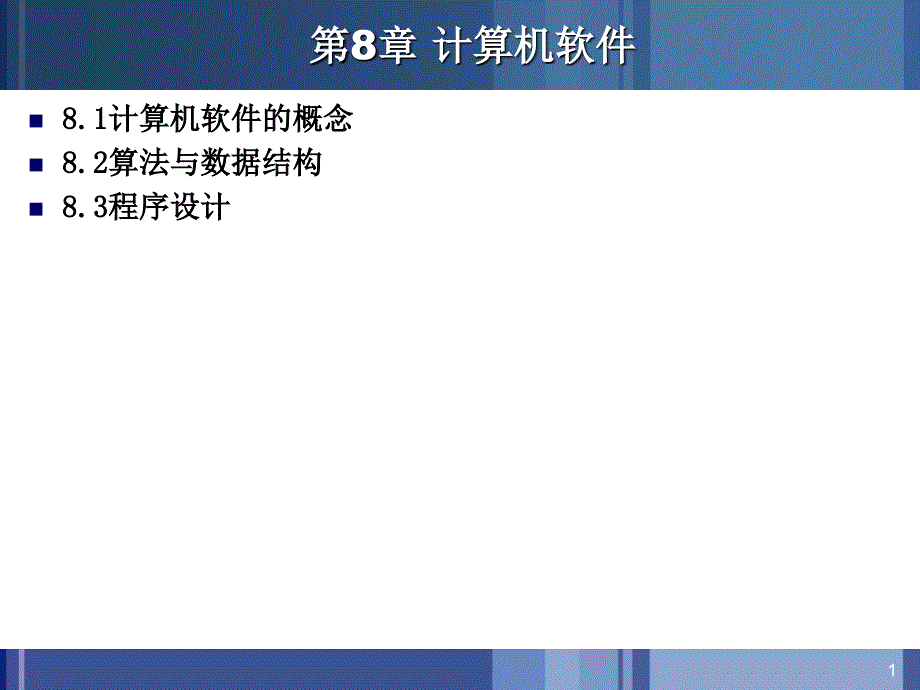 《计算机导论》-柳青-电子教案 第8章 计算机软件_第1页
