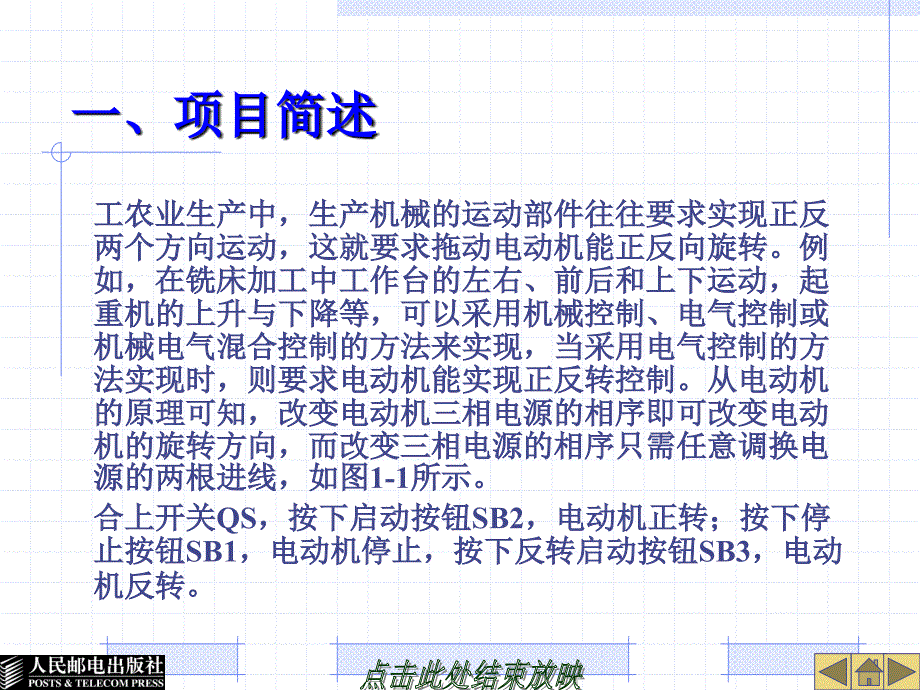 电气控制与PLC应用 教学课件 ppt 华满香 刘小春 1.项目一 电动机正反转控制线路_第2页