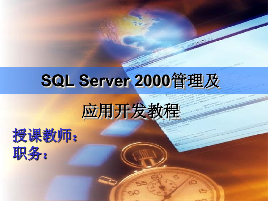 SQL Server 2000管理与应用开发教程 教学课件 PPT 作者 王晶 第9章_第1页