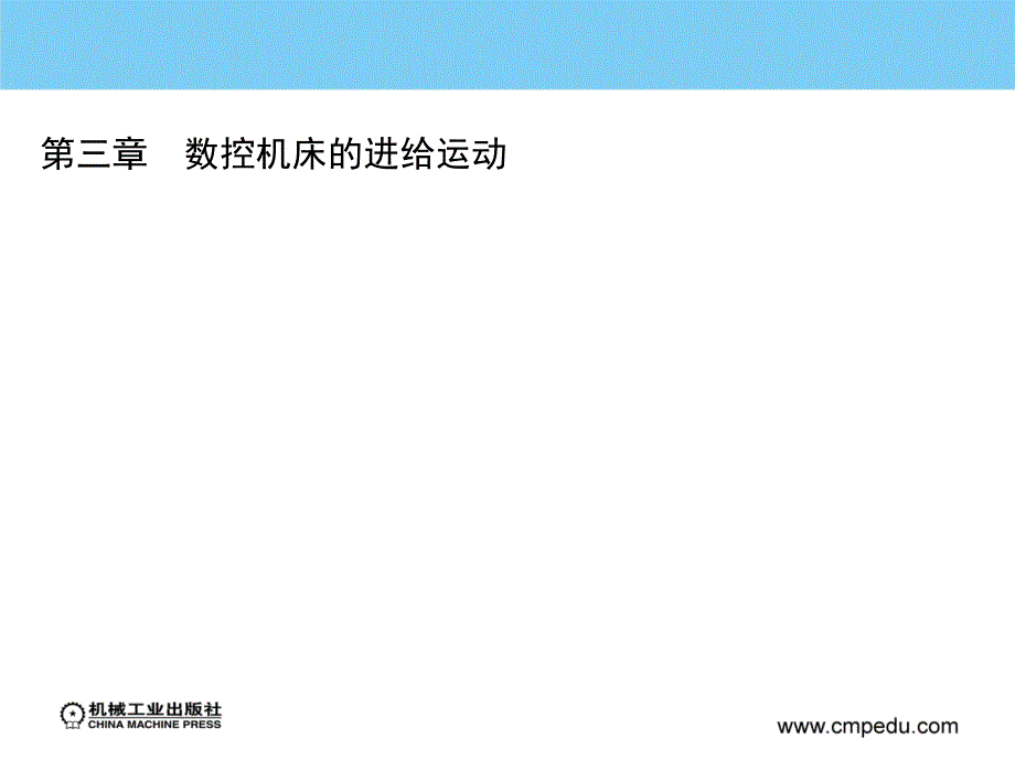 机床数控技术 教学课件 ppt 作者 毕毓杰 第三章　数控机床的进给运动_第1页