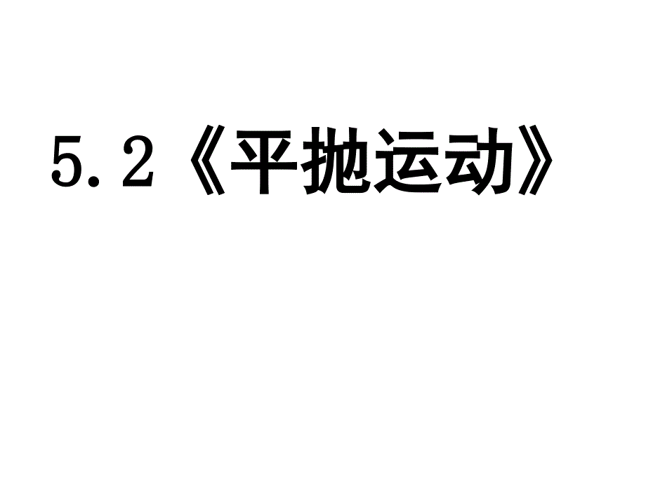 高一物理人教版必修二 第五章第二节平抛运动_第2页