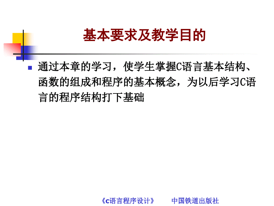 C语言程序设计 教学课件 ppt 作者 常雪琴 叶得学 第1章 C语言概述_第2页