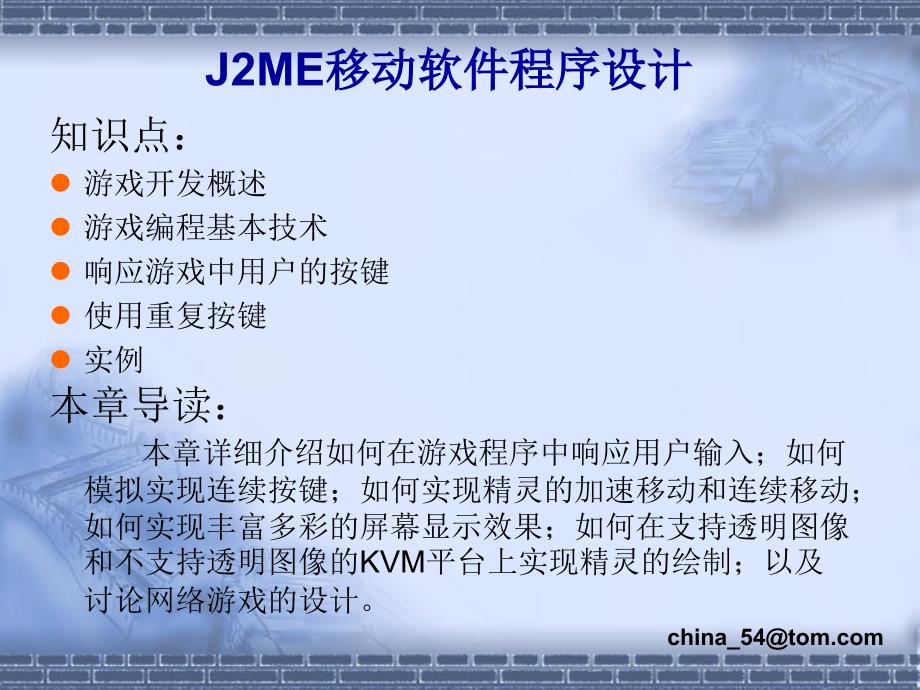 《J2ME移动软件程序设计》-卢军-电子教案 第10章_第2页