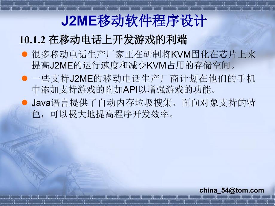 《J2ME移动软件程序设计》-卢军-电子教案 第10章_第4页