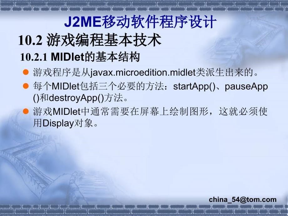 《J2ME移动软件程序设计》-卢军-电子教案 第10章_第5页