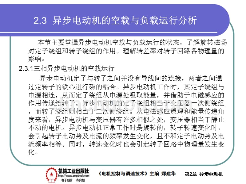 电气控制与调速技术 教学课件 ppt 作者 郑建华第2章异步电动机PPT 2-3_第1页