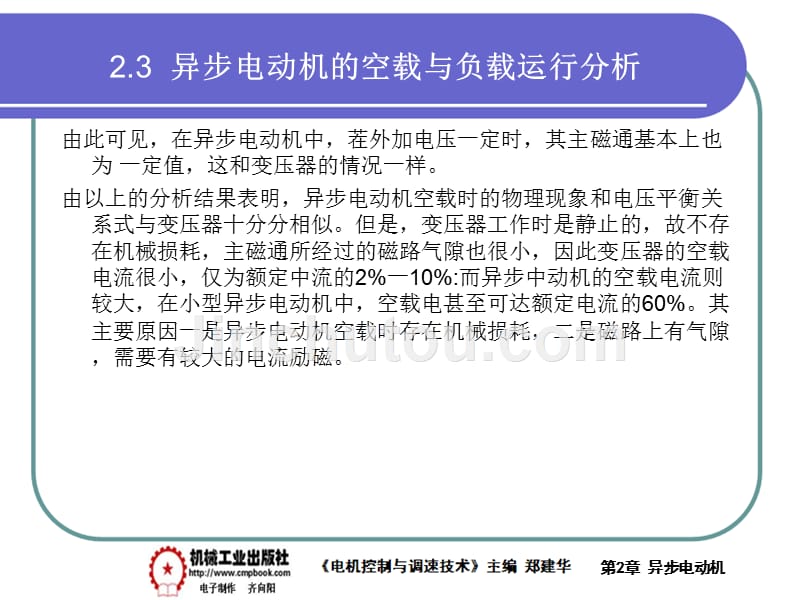 电气控制与调速技术 教学课件 ppt 作者 郑建华第2章异步电动机PPT 2-3_第4页