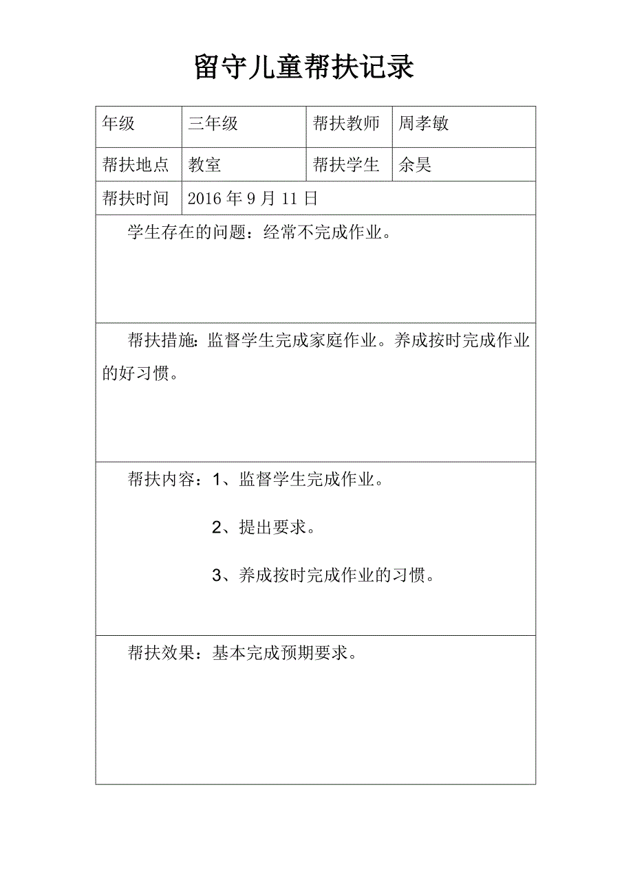 流源完小三年级留守儿童帮扶记录表_第4页