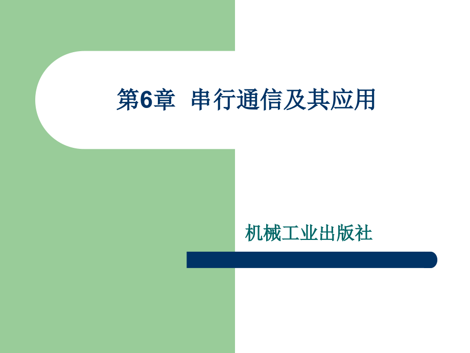 单片机原理及接口技术 教学课件 ppt 作者 赵佩华　眭碧霞 第6章  串行通信及其应用_第1页