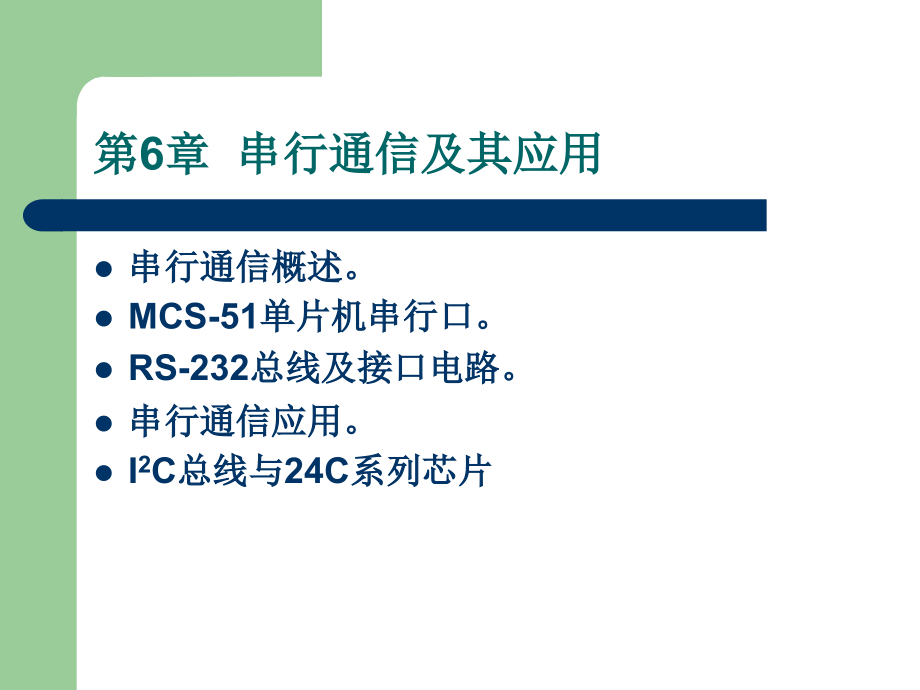 单片机原理及接口技术 教学课件 ppt 作者 赵佩华　眭碧霞 第6章  串行通信及其应用_第2页