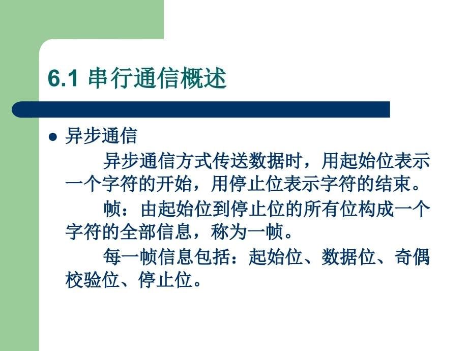 单片机原理及接口技术 教学课件 ppt 作者 赵佩华　眭碧霞 第6章  串行通信及其应用_第5页