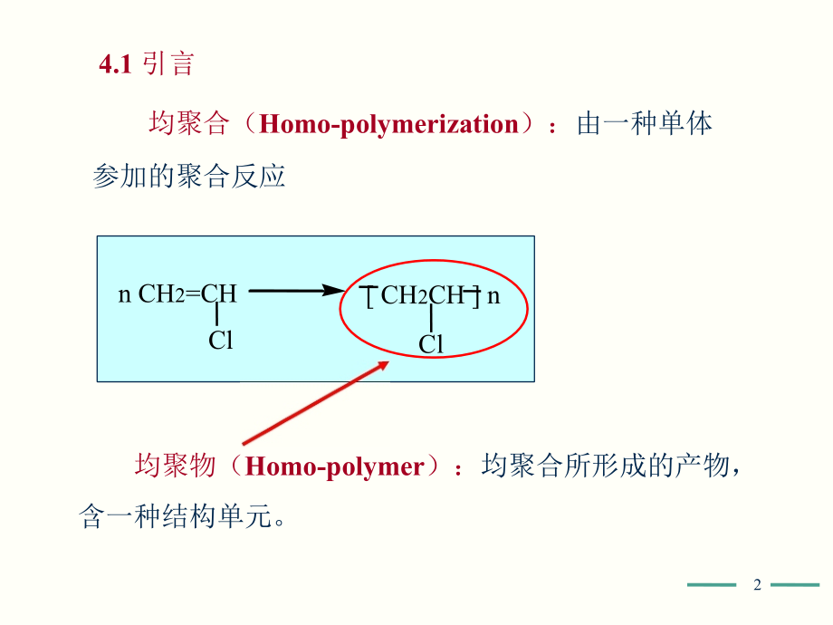 高分子化学(第五版)第4章课件 _第2页