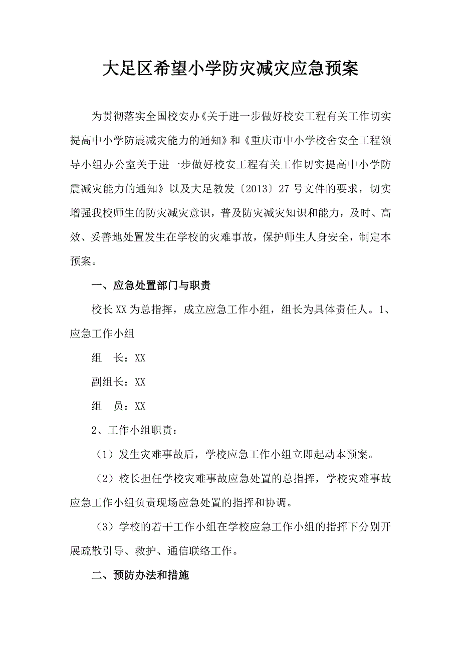 希望小学防灾减灾应急预案_第1页