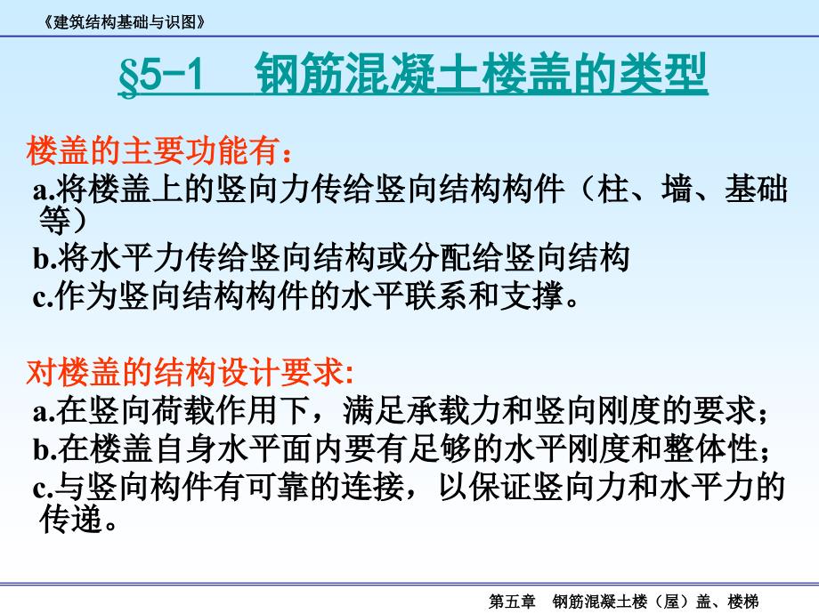 建筑结构基础与识图 教学课件 ppt 作者 周晖 主编_ 第五章 钢筋混凝土楼盖、楼梯_第4页