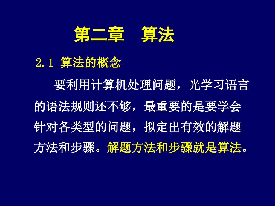 C语言程序设计 第2章  算法_第1页