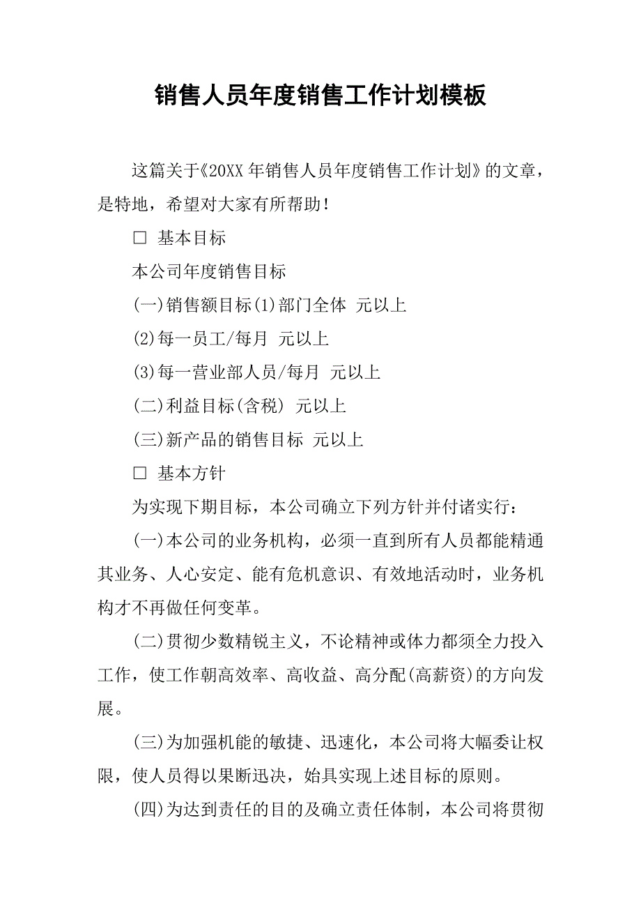 销售人员年度销售工作计划模板_第1页