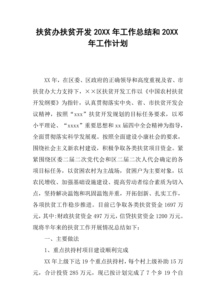 扶贫办扶贫开发20xx年工作总结和20xx年工作计划_第1页