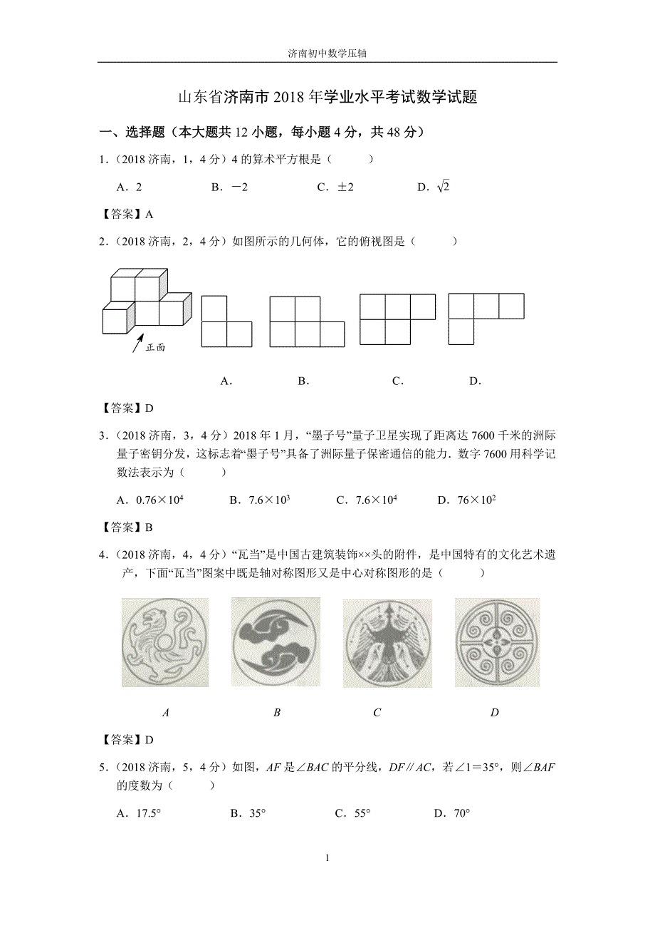 2018年山东省济南市学业水平考试数学试题(word 答案)_第1页