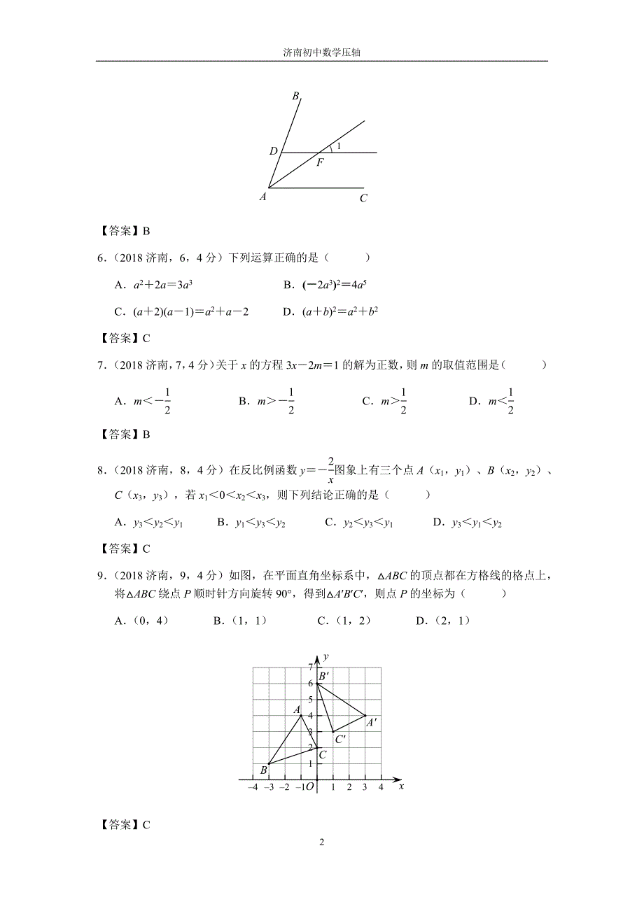 2018年山东省济南市学业水平考试数学试题(word 答案)_第2页