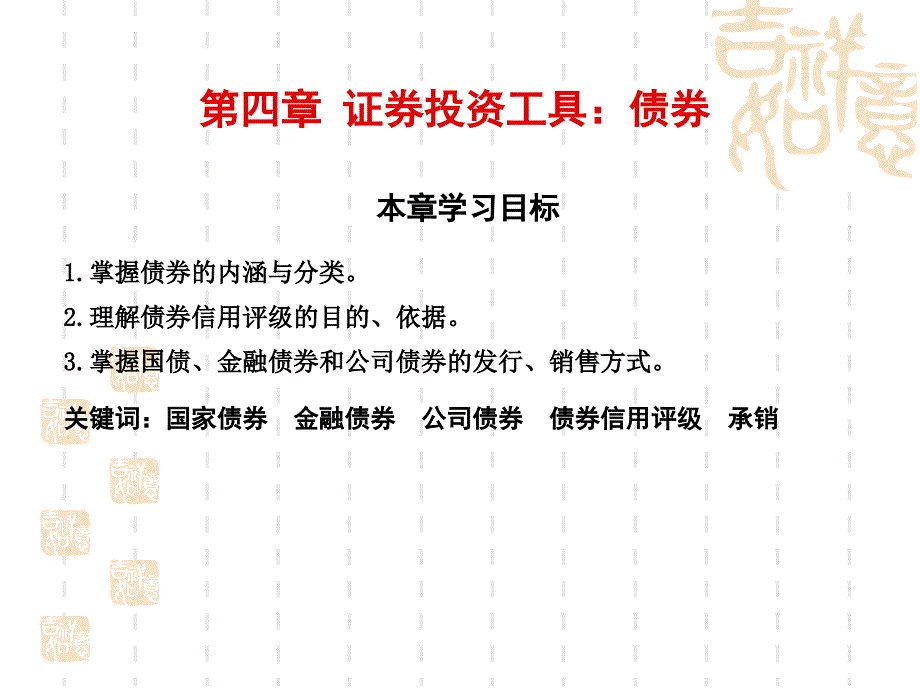 证券投资学 课件 葛永波_ 第4章 债券_第1页