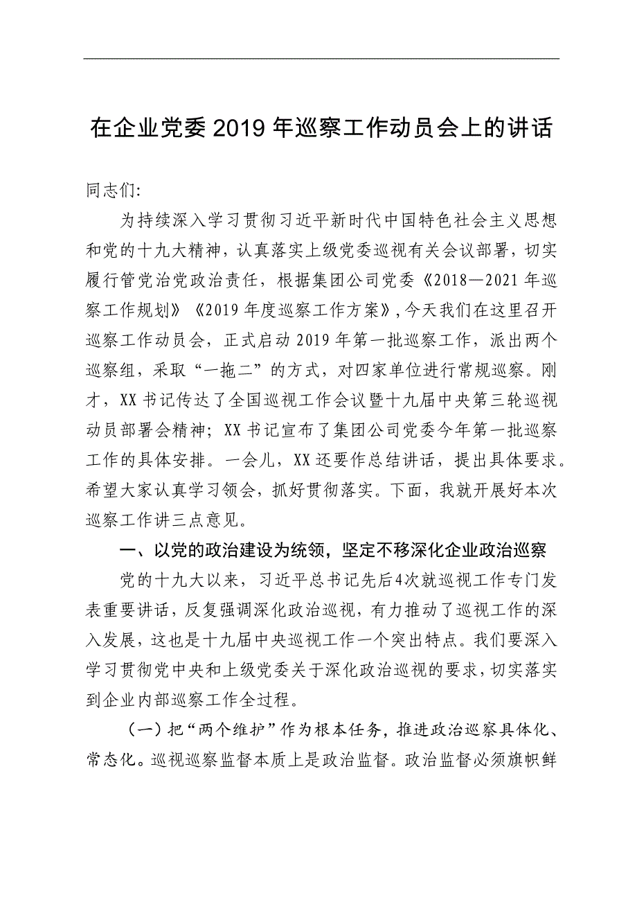 在企业党委2019年第一批巡察工作动员会上的讲话_第1页