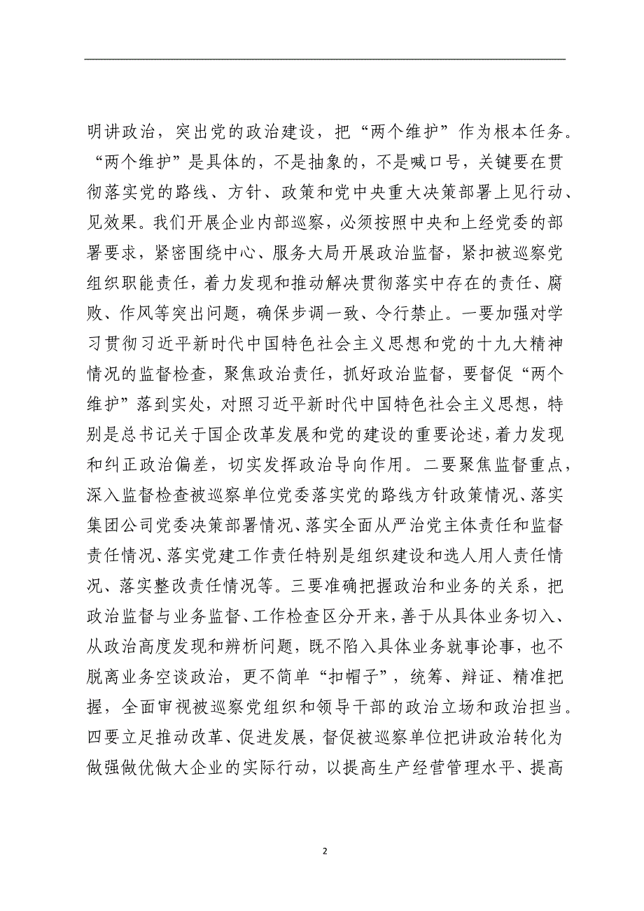 在企业党委2019年第一批巡察工作动员会上的讲话_第2页