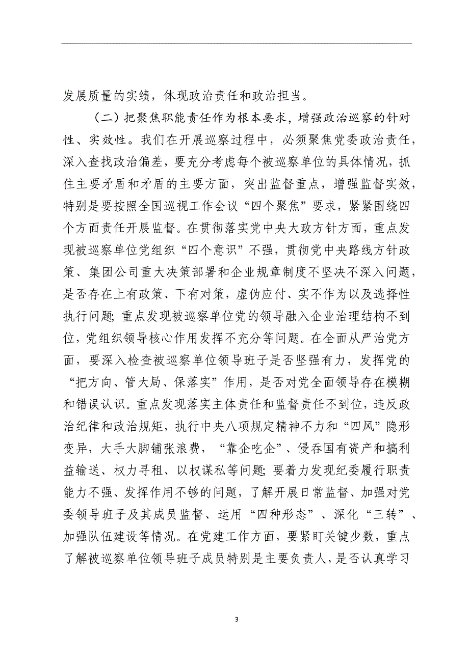 在企业党委2019年第一批巡察工作动员会上的讲话_第3页