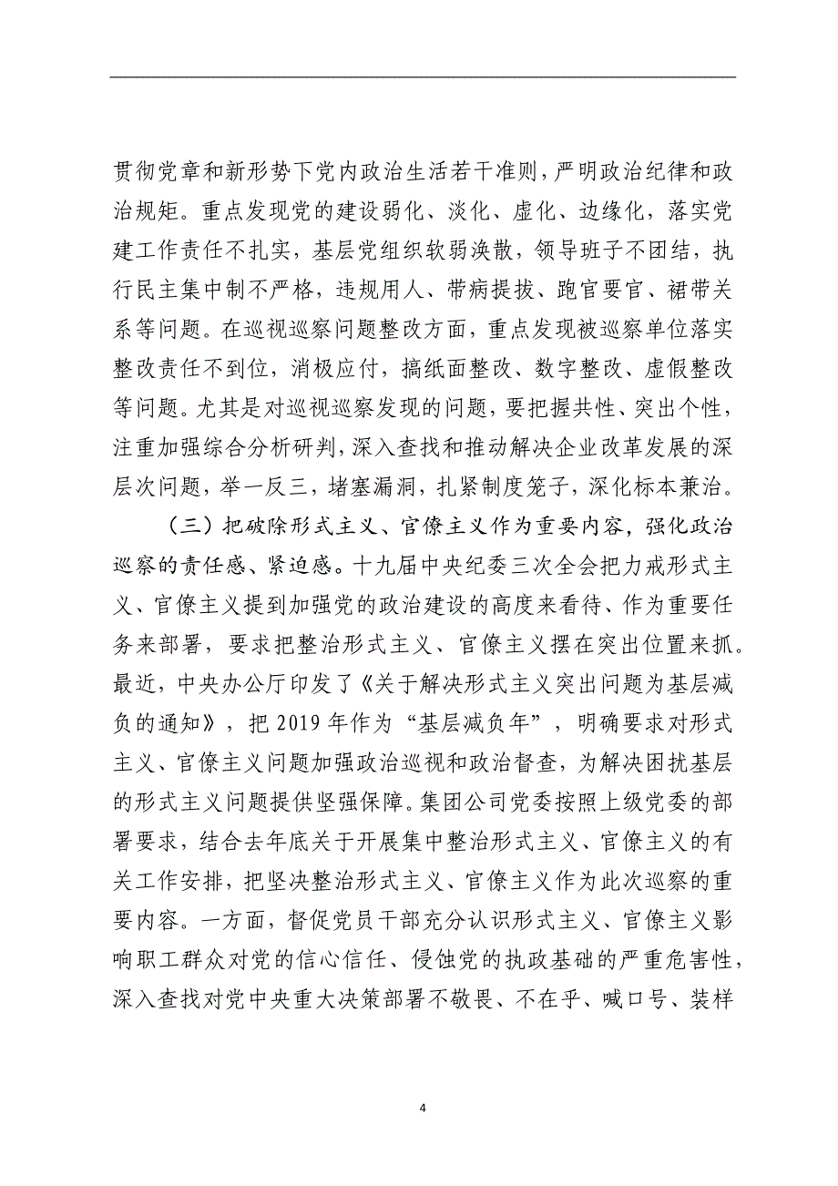 在企业党委2019年第一批巡察工作动员会上的讲话_第4页