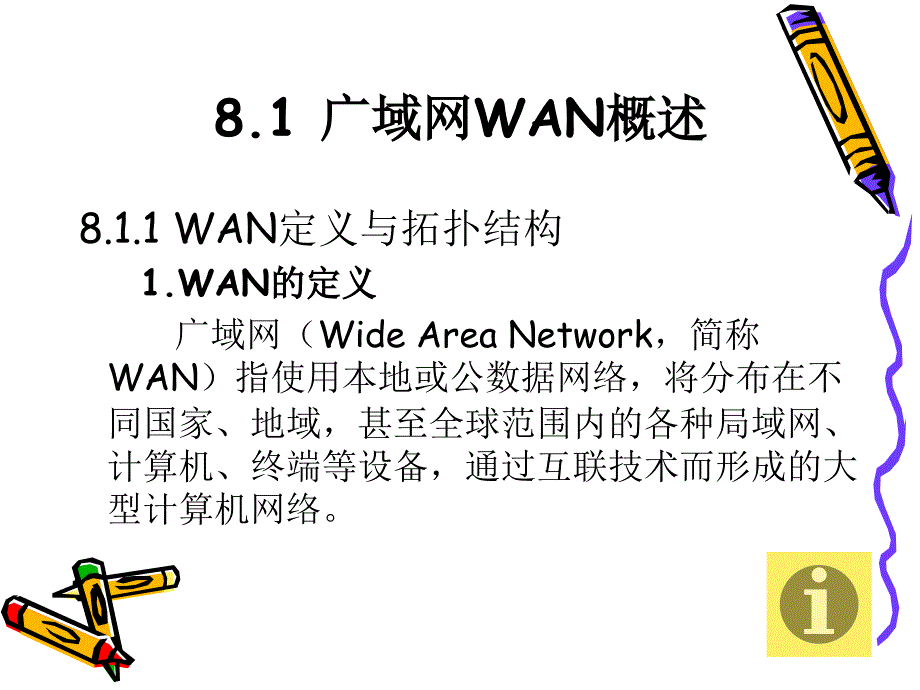 《计算机网络原理与应用》-何小东-电子教案 第8章  广域网技术概论_第2页