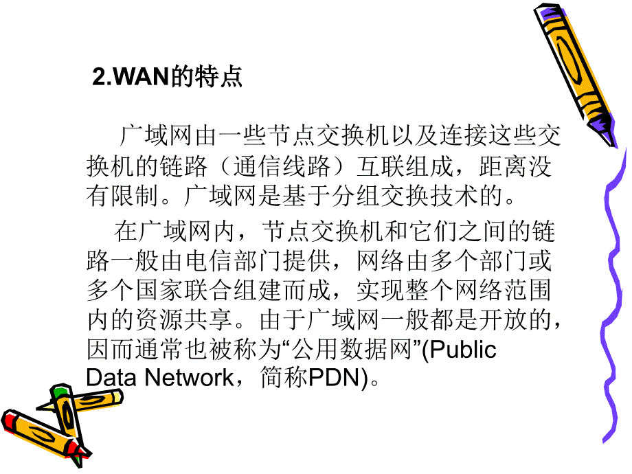 《计算机网络原理与应用》-何小东-电子教案 第8章  广域网技术概论_第3页