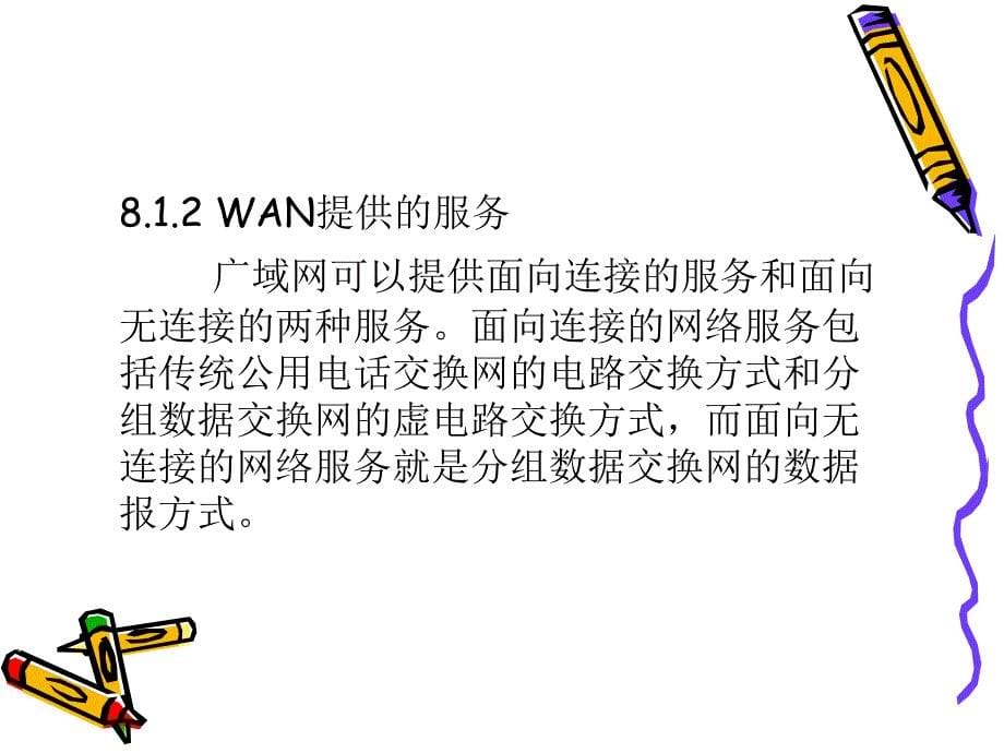 《计算机网络原理与应用》-何小东-电子教案 第8章  广域网技术概论_第5页