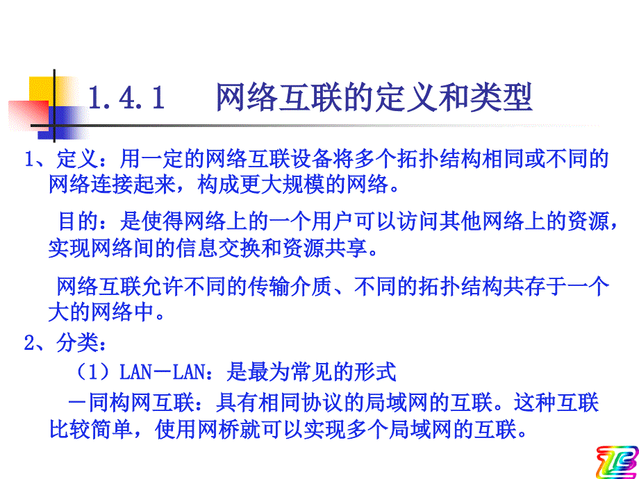 计算机网络应用基础 第二版  教学课件 ppt 作者  相万让 3章第5讲_第3页