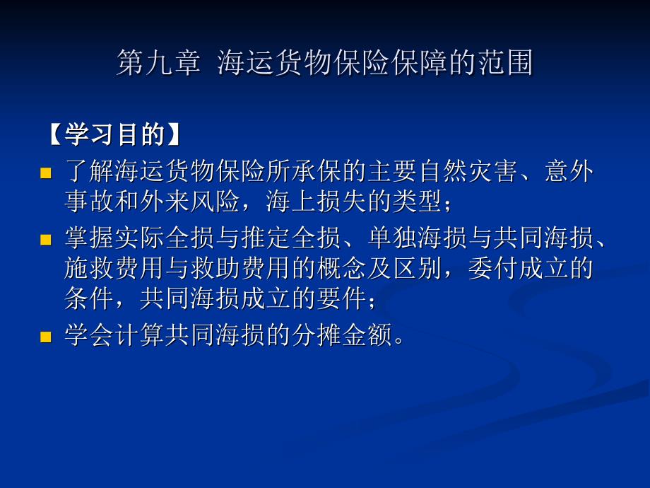 外贸运输与保险 教学课件 ppt 作者 龚纲要 蔡佩林 第九章  海运货物保险保障的范围_第1页