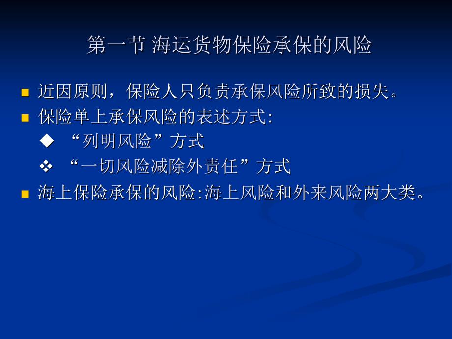 外贸运输与保险 教学课件 ppt 作者 龚纲要 蔡佩林 第九章  海运货物保险保障的范围_第2页