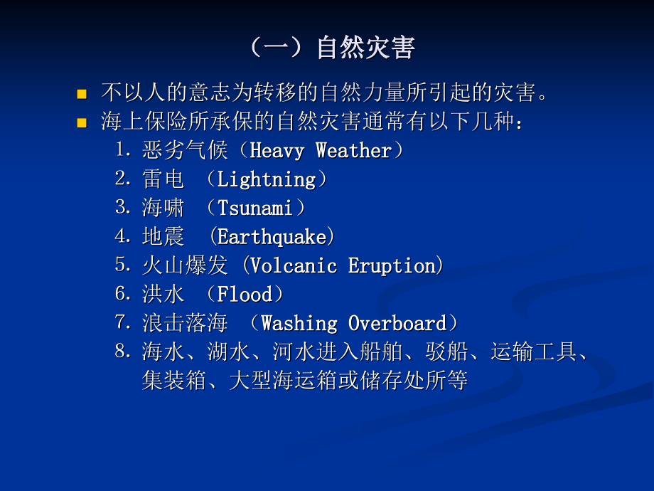 外贸运输与保险 教学课件 ppt 作者 龚纲要 蔡佩林 第九章  海运货物保险保障的范围_第4页