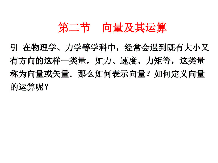 微积分  经济管理  教学课件 ppt 作者 彭红军 张伟 李媛等编第七章 向量与空间解析几何初步 第二节 向量及其运算_第1页