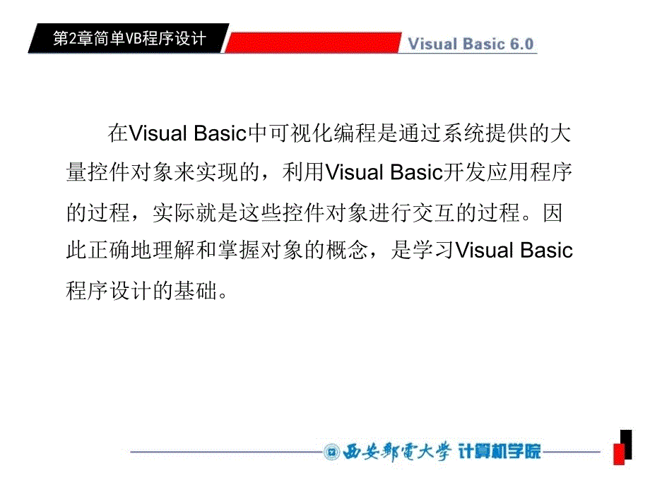 Visual Basic 6.0程序设计 工业和信息化普通高等教育“十二五”规划教材立项项目  教学课件 ppt 作者  乔平安 VB02章_第2页