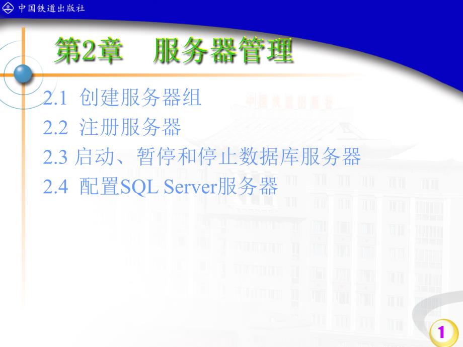 数据库应用技术SQL Server 2000 第2章_第1页