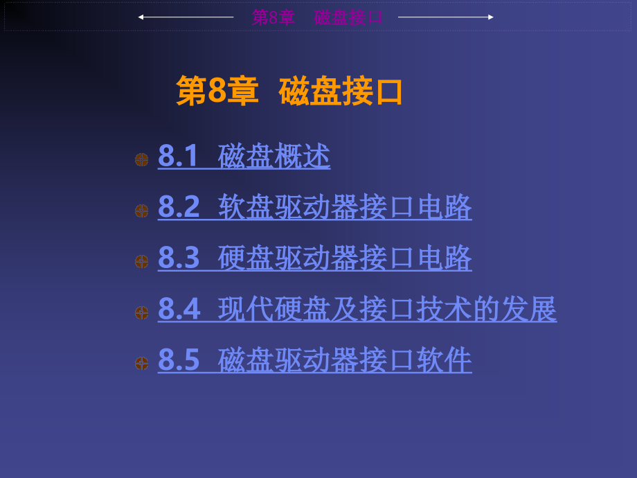 《微机接口技术》电子教案 第8章  磁盘接口_第1页