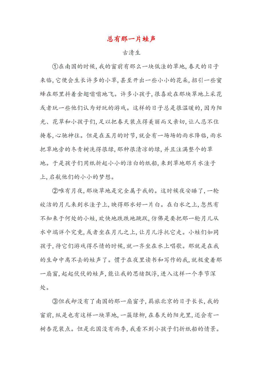 总有那一片蛙声（高中阅读） (2)_第1页