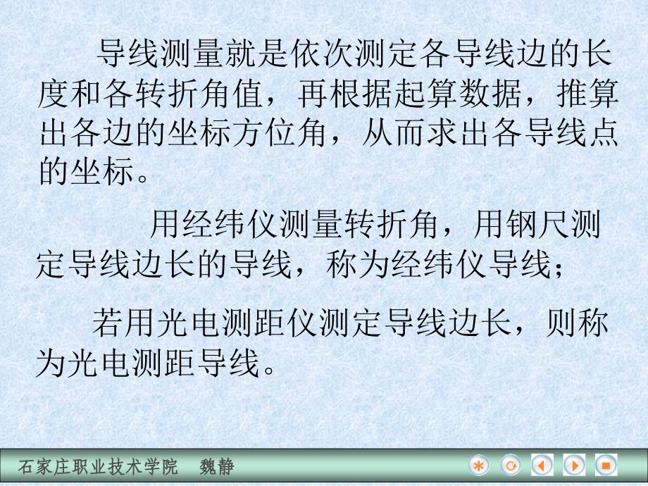 建筑工程测量 教学课件 ppt 作者 魏静 第二节 导线测量的外业工作_第3页