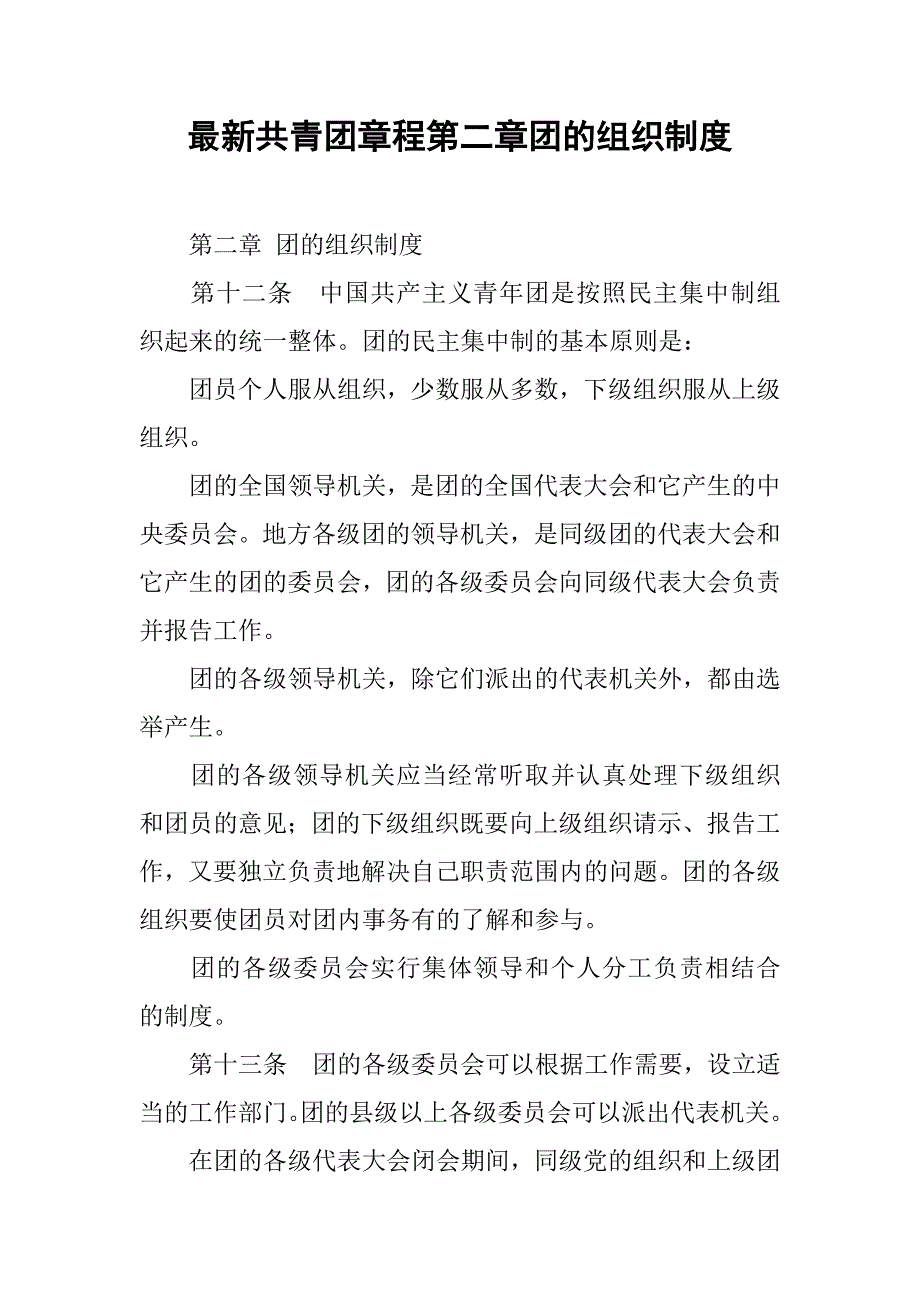 最新共青团章程第二章团的组织制度_第1页