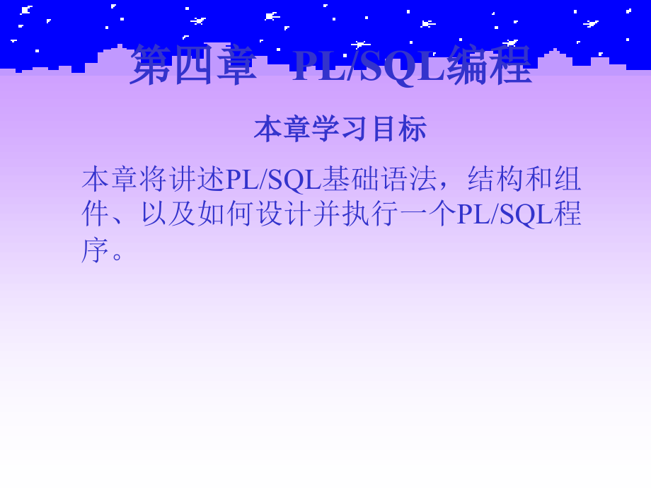 《Oracle9i关系数据库实用教程》电子教案 第四章   PLSQL编程_第2页