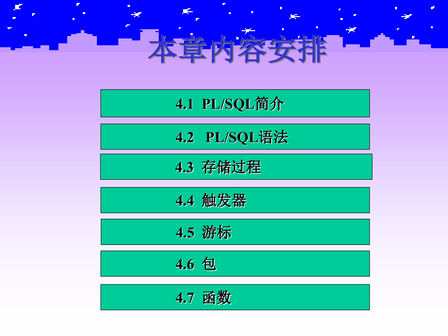 《Oracle9i关系数据库实用教程》电子教案 第四章   PLSQL编程_第3页