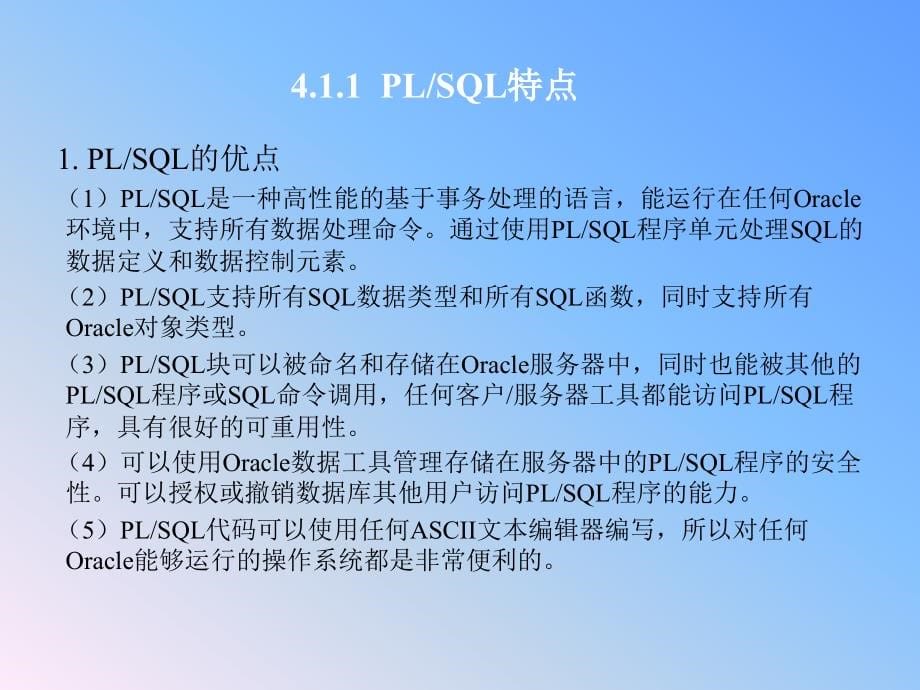 《Oracle9i关系数据库实用教程》电子教案 第四章   PLSQL编程_第5页